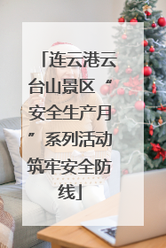 连云港云台山景区“安全生产月”系列活动筑牢安全防线
