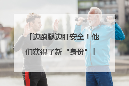 边跑腿边盯安全！他们获得了新“身份”