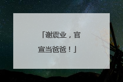 谢震业，官宣当爸爸！