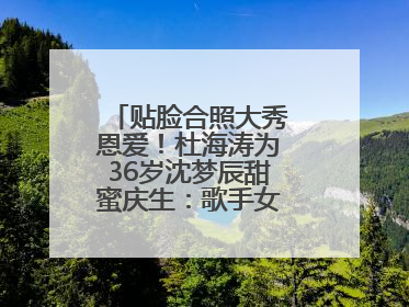 贴脸合照大秀恩爱！杜海涛为36岁沈梦辰甜蜜庆生：歌手女主持生日快乐