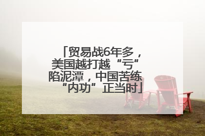 贸易战6年多，美国越打越“亏”陷泥潭，中国苦练“内功”正当时