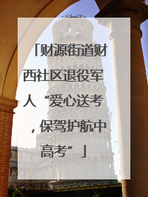 财源街道财西社区退役军人“爱心送考，保驾护航中高考”