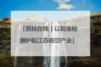 质检在线｜以精准检测护航江苏低空产业