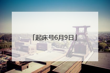 起床号6月9日