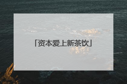 资本爱上新茶饮