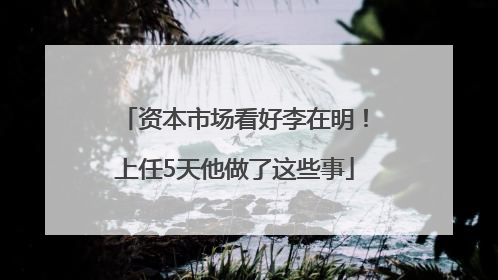 资本市场看好李在明！上任5天他做了这些事