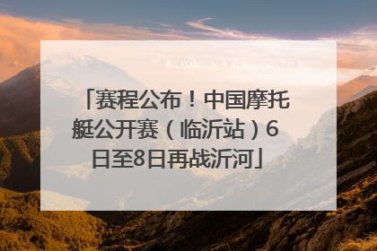 赛程公布！中国摩托艇公开赛（临沂站）6日至8日再战沂河