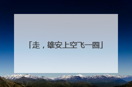 走，雄安上空飞一圈