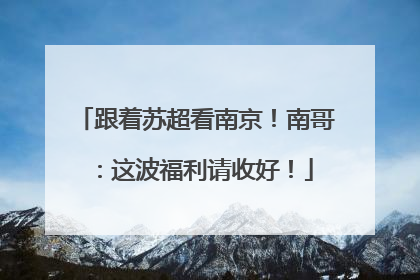 跟着苏超看南京！南哥：这波福利请收好！