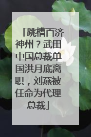 跳槽百济神州？武田中国总裁单国洪月底离职，刘燕被任命为代理总裁