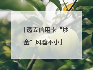 透支信用卡“炒金”风险不小
