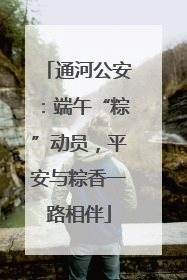 通河公安：端午“粽”动员，平安与粽香一路相伴