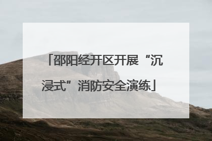 邵阳经开区开展“沉浸式”消防安全演练