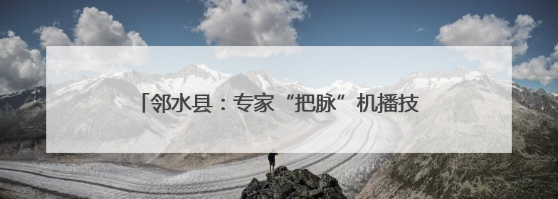 邻水县：专家“把脉”机播技术 农民直呼“解渴”又解惑