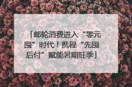 邮轮消费进入“零元囤”时代！携程“先囤后付”赋能暑期旺季