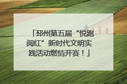 邳州第五届“悦跑阅红”新时代文明实践活动燃情开赛！