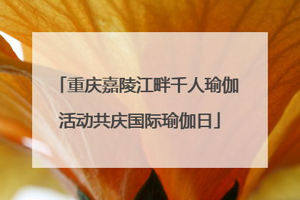 重庆嘉陵江畔千人瑜伽活动共庆国际瑜伽日