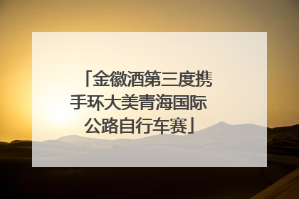 金徽酒第三度携手环大美青海国际公路自行车赛