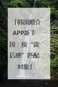 韩国婚介APP新手段：按“读后感”匹配对象