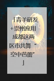 青羊研发+崇州应用 成都这两区市共舞“空中芭蕾”