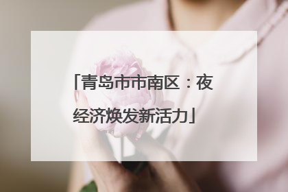 青岛市市南区：夜经济焕发新活力