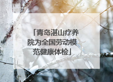 青岛湛山疗养院为全国劳动模范健康体检
