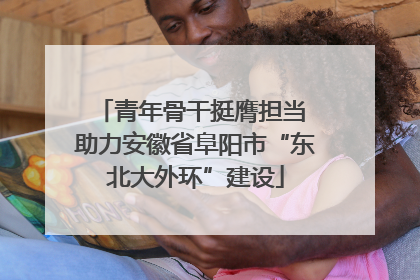 青年骨干挺膺担当 助力安徽省阜阳市“东北大外环”建设