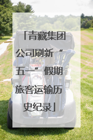 青藏集团公司刷新“五一”假期旅客运输历史纪录