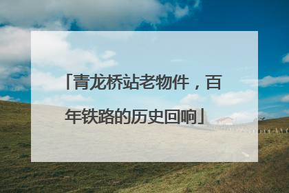 青龙桥站老物件，百年铁路的历史回响