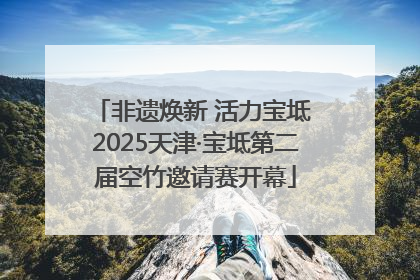 非遗焕新 活力宝坻 2025天津·宝坻第二届空竹邀请赛开幕