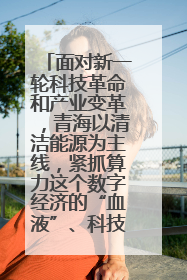 面对新一轮科技革命和产业变革，青海以清洁能源为主线，紧抓算力这个数字经济的“血液”、科技主权的“筹码”、产业升级的“杠杆”、绿色转型的“支点”，勇于撬动国家“双碳”战略、“东数西算”工程重大发展新机遇