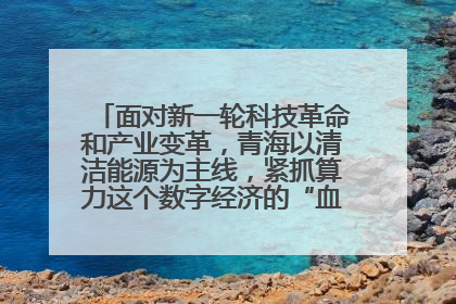 面对新一轮科技革命和产业变革,青海以清洁能源为主线,紧抓算力这个数字经济的“血液”、科技主权的“筹码”、产业升级的“杠杆”、绿色转型的“支点”,勇于撬动国家“双碳”战略、“东数西算”工程重大发展新机遇,点亮绿色算电协同新赛道,蹚出一条符合本地实际的高质量发展之路——青海:“绿色算力” 锚定“东数西算”国家战略布局