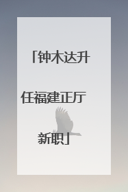 钟木达升任福建正厅新职