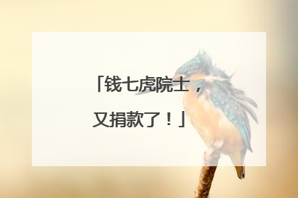 钱七虎院士，又捐款了！