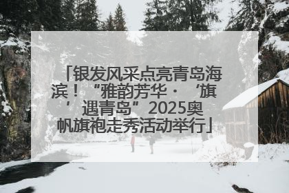 银发风采点亮青岛海滨！“雅韵芳华・‘旗’遇青岛”2025奥帆旗袍走秀活动举行