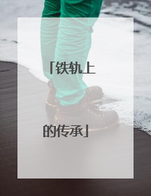 铁轨上的传承
