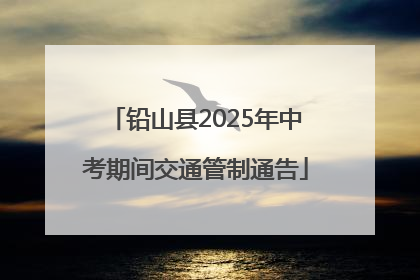 铅山县2025年中考期间交通管制通告