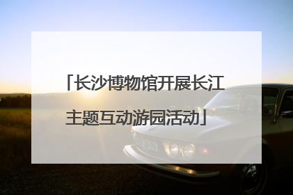长沙博物馆开展长江主题互动游园活动