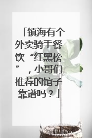 镇海有个外卖骑手餐饮“红黑榜”，小哥们推荐的馆子靠谱吗？