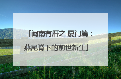 闽南有厝之 厦门篇：燕尾脊下的前世新生