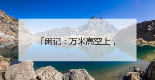 闲记:万米高空上,机舱里突然沸腾了
