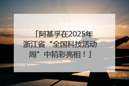阿基孚在2025年浙江省“全国科技活动周”中精彩亮相！