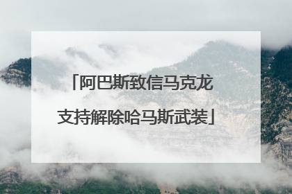 阿巴斯致信马克龙 支持解除哈马斯武装