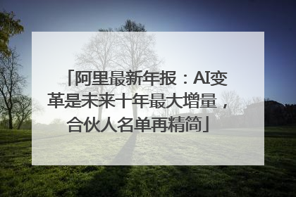 阿里最新年报：AI变革是未来十年最大增量，合伙人名单再精简