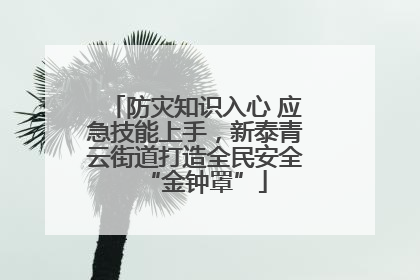防灾知识入心 应急技能上手，新泰青云街道打造全民安全“金钟罩”
