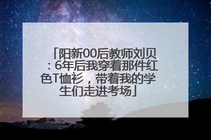 阳新00后教师刘贝：6年后我穿着那件红色T恤衫，带着我的学生们走进考场