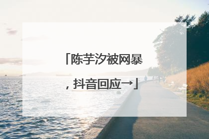 陈芋汐被网暴，抖音回应→