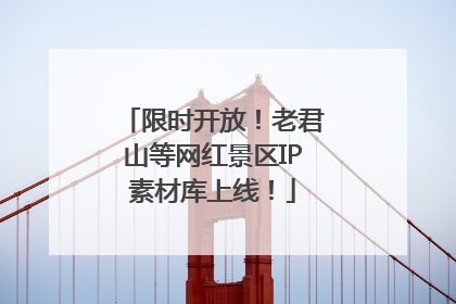 限时开放！老君山等网红景区IP素材库上线！