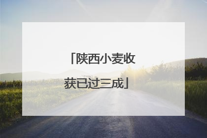 陕西小麦收获已过三成