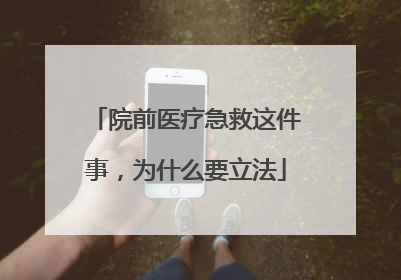 院前医疗急救这件事，为什么要立法